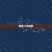 属龙17年运势，属龙的2017年的运势