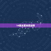 14颗主星本周运势，紫薇14主星，我是什么星的？顺便解释一下。
