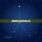 属相配对纯属无稽之谈，关于属相婚配婆媳关系