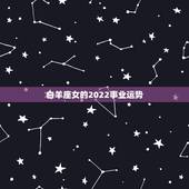白羊座女的2022事业运势，属猴白羊座女的未来运势
