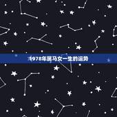 1978年属马女一生的运势，78年属马2022 年运势