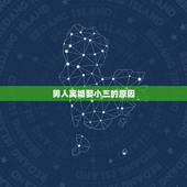 男人离婚娶小三的原因，男人为什么不会离婚娶小三呢？有哪些心理在作怪？