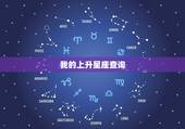我的上升星座查询，请问怎么查询自己的上升星座呢？