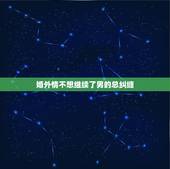 婚外情不想继续了男的总纠缠，婚外情男纠缠不清怎么办不想继续下去怎么解决