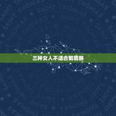 三种女人不适合戴貔貅，貔貅手链怎么戴是正确的