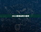 2022属相运势大解析，85年属牛36岁有一灾