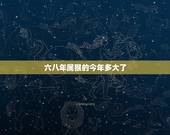 六八年属猴的今年多大了，属猴的年龄表2022