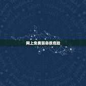 网上免费算命很危险，我的生辰八字让网上一个算命的知道了，我挺害怕的。