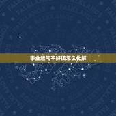 事业运气不好该怎么化解，怎样化解霉运啊？运气不好怎么办