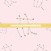 1984年属鼠女的最佳婚配属相，1984年的属鼠跟1984年的属鼠相配
