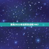 属兔2022年运势及运程1987，1987年属兔人女2021年运势及运