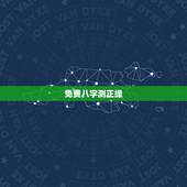 免费八字测正缘，八字测正缘年薪女，阳历2007.02.04 17:48