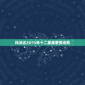玛法达2O15年十二星座爱情运势，玛法达2015年12月17日至12月