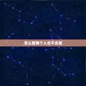 怎么看两个人合不合婚，从哪几点能看出来两个人合不合？