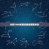 女性1998年属虎最佳婚配年龄，1998年3月19日出生的女人最佳配偶