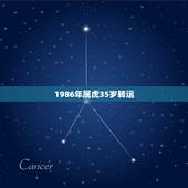 1986年属虎35岁转运，属虎什么年份转运？近两年事业，爱情一无所有！