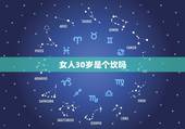 女人30岁是个坎吗，女人30岁是个坎命理