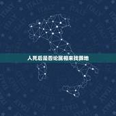 人死后是否论属相来找葬地，生肖相冲的人葬礼就不可以参加么