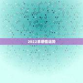 2022羊感情运势，2022年属羊人的全年运势如何？