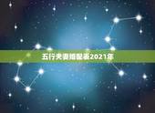 五行夫妻婚配表2021年，五行命相属相婚配