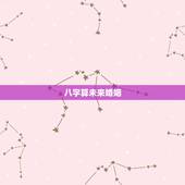 八字算未来婚姻，新一代八字看婚姻