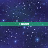 什么叫早婚，什么才叫早婚早育