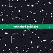 女天蝎座今日运势最准，天蝎座今日运势如何
