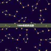 1989年蛇的运势，1989.9.22生肖蛇 今年的运程