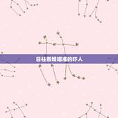 日柱看婚姻准的吓人 从生辰日期看你命中几段婚缘