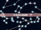 97牛2022年运势，97年属牛女的社会运势