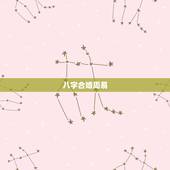 八字合婚周易，求周易 八字合婚