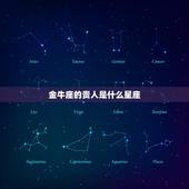 金牛座的贵人是什么星座，为什么说天蝎座是金牛座的贵人？