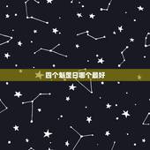 四个魁罡日哪个最好，魁罡日的人喜走什么大运