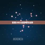 巨蟹2022运势每月运势，巨蟹本周运势如何？巨蟹本月运势怎么样？