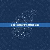 2021年属马女人的全年运势，属马2021年运势及运程详解