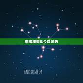 摩羯座男生今日运势，魔蝎座今日运程