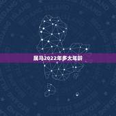 属马2022年多大年龄，2022马人全年运势
