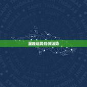 星座运势月份运势，查询星座的每日每月运势 爱情等等 哪个网比较好