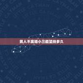 男人不离婚小三能坚持多久，男人和小三在一起多久不离婚就不会离婚了？还是