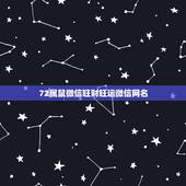 72属鼠微信旺财旺运微信网名，1972年属鼠的人最适宜的微信名