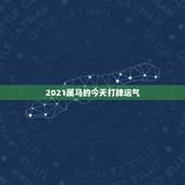 2021属马的今天打牌运气，属马的今天打麻将财运