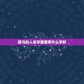 属马的人名字里面带什么字好，属马名字宜用什么字