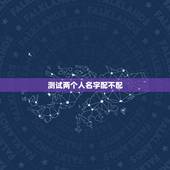 测试两个人名字配不配，测试两个人配不配？