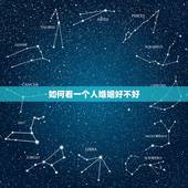 如何看一个人婚姻好不好，怎么样能知道一个人的婚姻状况