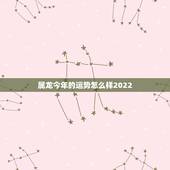属龙今年的运势怎么样2022 ，属虎的人2022 年的运势及运程