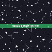 显示天干地支的日历下载，带天干地支的万年历下载