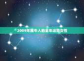 2009年属牛人的全年运势女性，属牛 巨蟹座女孩.2009年运势