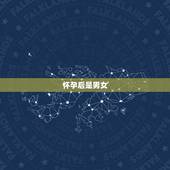 怀孕后是男女，尿偏黄能看出是男是女吗