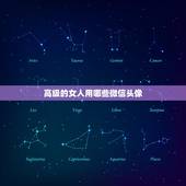 高级的女人用哪些微信头像，女人微信头像用什么更好