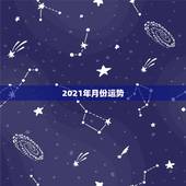 2021年月份运势，十二生肖运程2021年运势每月运程